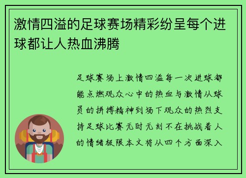 激情四溢的足球赛场精彩纷呈每个进球都让人热血沸腾